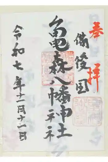 亀森八幡神社の御朱印 2025年11月