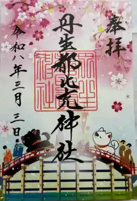 丹生都比売神社の御朱印