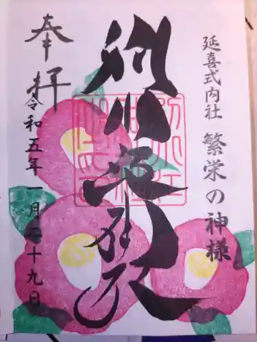 別小江神社の御朱印