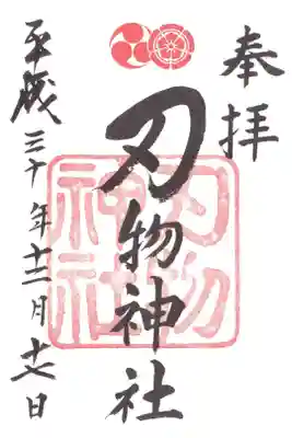 刃物神社
