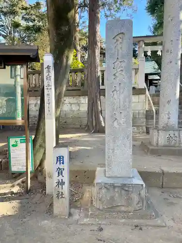用賀神社(東京都)
