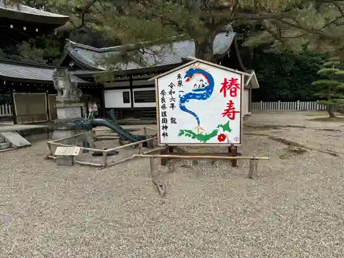 奈良縣護國神社(奈良県)