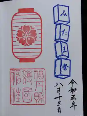 福井県護国神社(福井県)