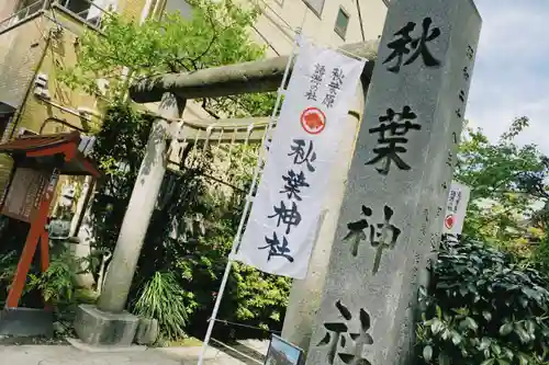 秋葉神社の鳥居