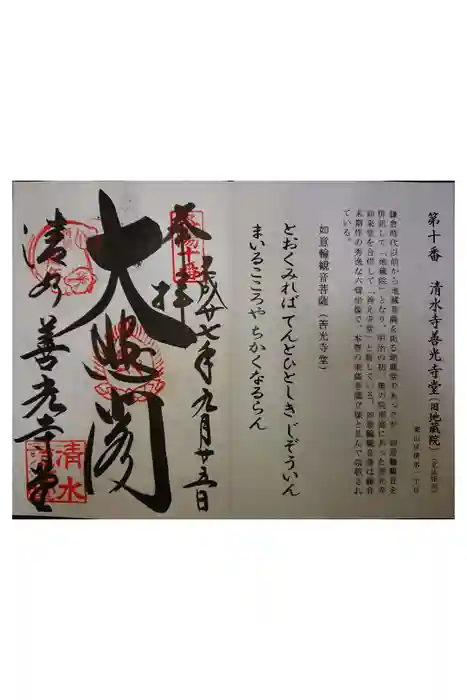 清水寺善光寺堂の御朱印