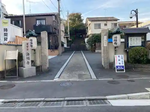 海福寺(東京都)