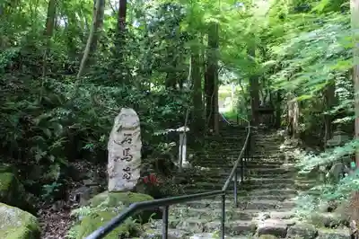 石馬寺のその他建物