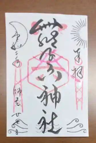 舞子六神社／まいこむの宮の御朱印