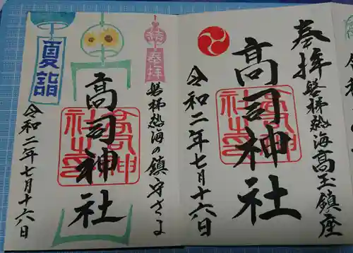高司神社〜むすびの神の鎮まる社〜の御朱印