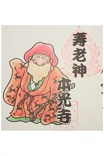 本光寺の御朱印 2022年04月