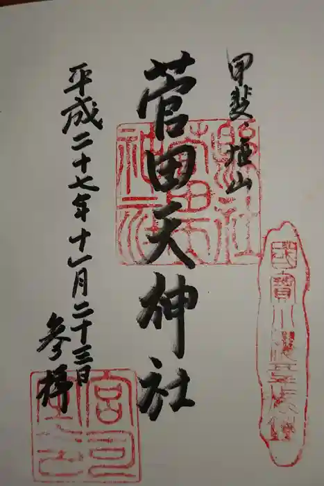 菅田天神社の御朱印