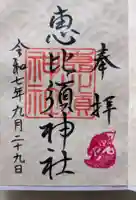 恵比寿神社 (薬師神社境内社)(北海道)