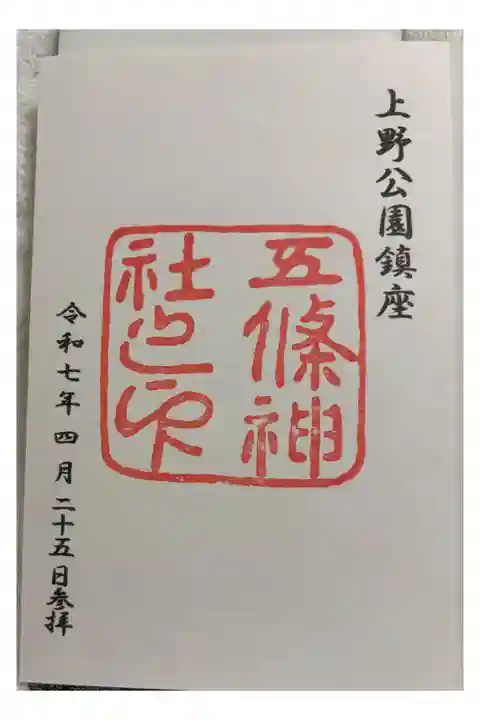 五條天神社 東京上野公園