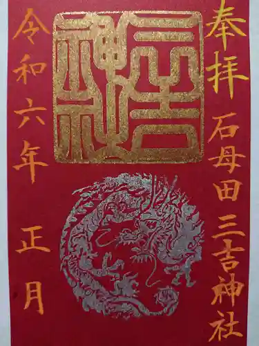 石母田　三吉神社(福島県)