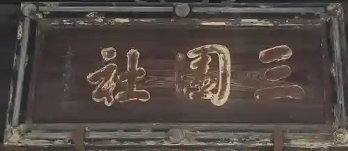 三囲神社のその他建物