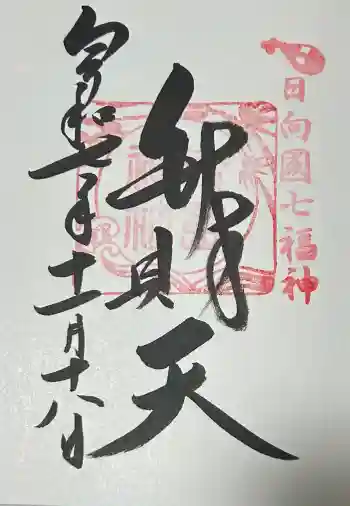 青島神社(青島神宮)の御朱印