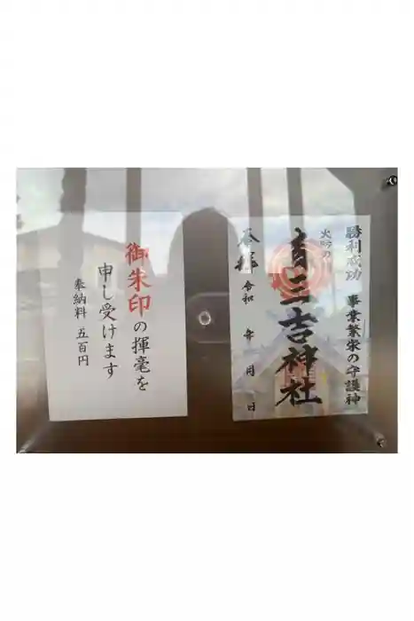 森三吉神社の御朱印