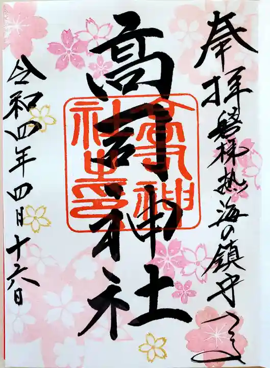 高司神社〜むすびの神の鎮まる社〜の御朱印