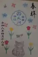 白金氷川神社の御朱印