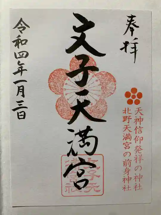 文子天満宮の御朱印