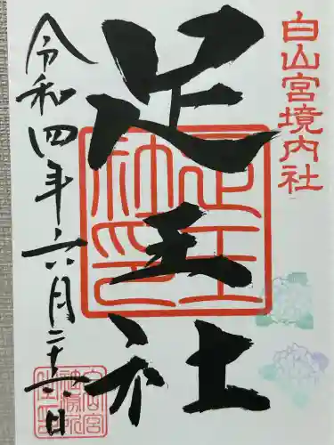 白山宮(愛知県)