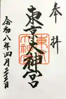 東京大神宮の御朱印