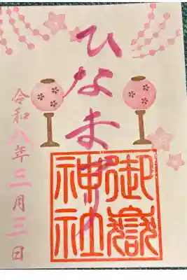ひなまつり御朱印