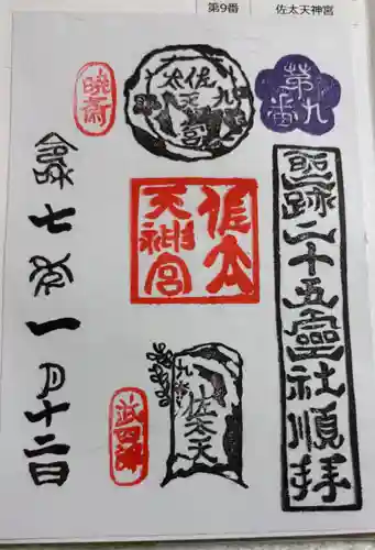 佐太神社(佐太天神宮)の御朱印