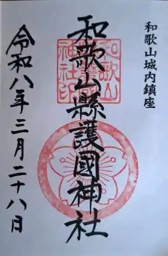 和歌山縣護國神社の{uncategorized: "未分類", other: "その他", undefined: "問題あり", building: "その他建物", grave: "お墓", sacred_gate: "鳥居", guardian: "狛犬", statue: "像", buddha: "仏像", history: "歴史", nature: "自然", garden: "庭園", animal: "動物", pagoda: "塔", temizu: "手水舎", mountain_gate: "山門・神門", sanctuary: "本殿・本堂", subordinate: "末社・摂社", art: "芸術", scenery: "景色", jizo: "地蔵", ema: "絵馬", goshuin: "御朱印", omikuji: "おみくじ", items: "授与品その他", amulet: "お守り", goshuincho: "御朱印帳", eats: "食事", festival: "お祭り", votive_dance: "神楽", shichigosan: "七五三参", wedding: "結婚式", experience: "体験その他", initially: "初詣", around: "周辺", anti_infection: "感染症対策"}