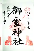 御霊神社の御朱印