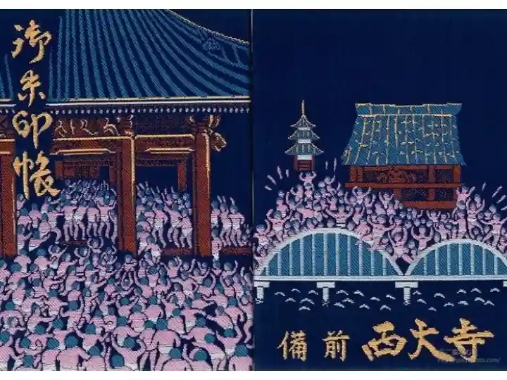 西大寺の御朱印帳