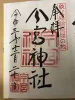 秩父今宮神社の御朱印