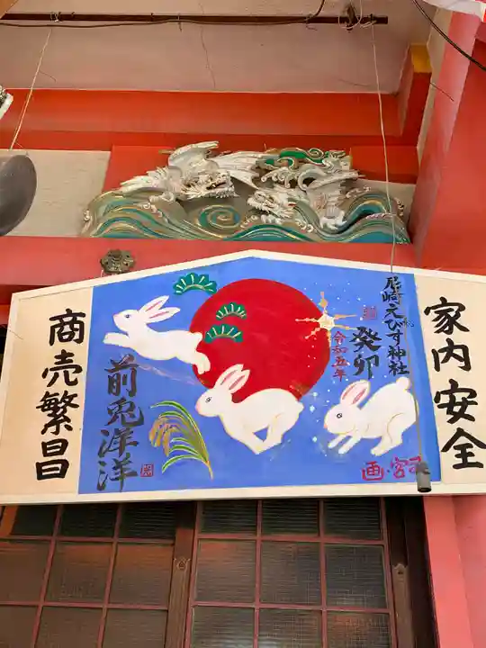 尼崎えびす神社(兵庫県)