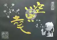 常保寺の御朱印