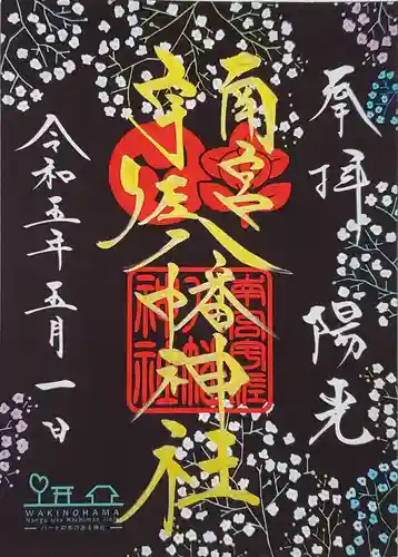 南宮宇佐八幡神社（脇浜神社）の御朱印