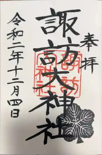 諏訪大神社の御朱印 2020年12月