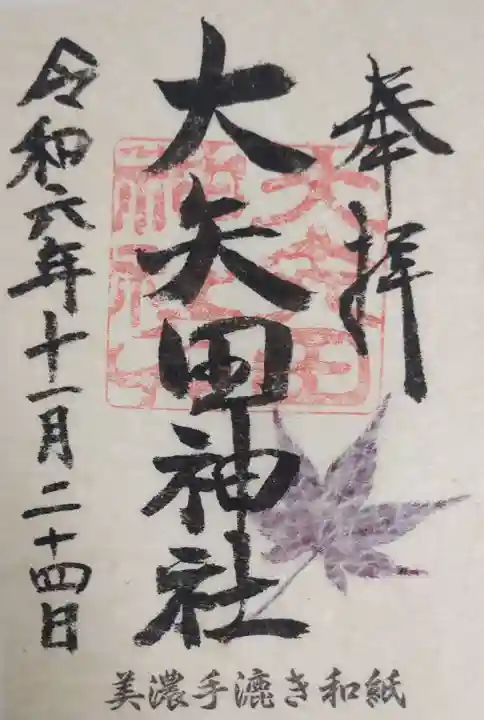 大矢田神社の御朱印