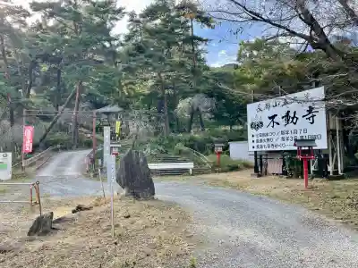 不動寺(埼玉県)