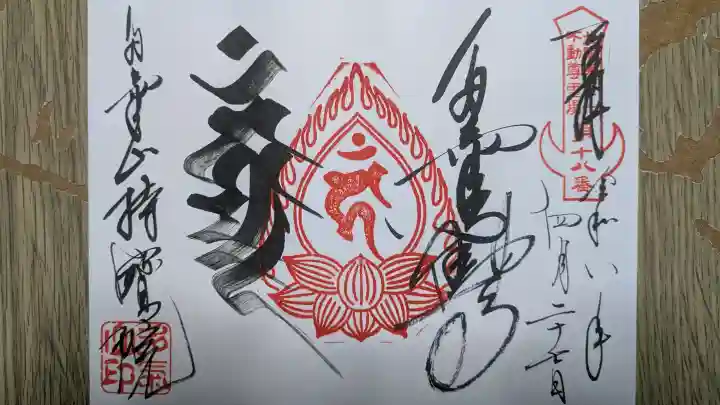 持寳院(多氣山不動尊)の御朱印
