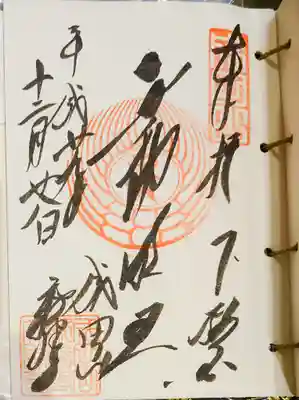 平成29年に書いてもらった御朱印。斜め右あがりのクセ強い文字です。新勝寺は書き手が多いんで、文字も色々です。