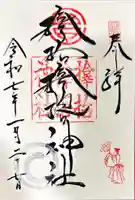 サムハラ神社の御朱印