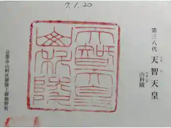 天智天皇陵(山科陵)の御朱印 2025年01月