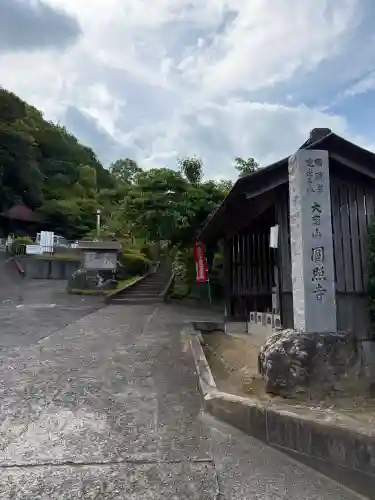 円照寺(東京都)