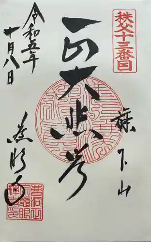 秩父札所十三番 慈眼寺(埼玉県)