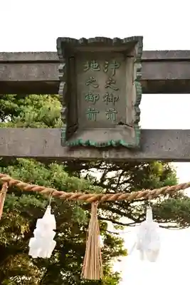 沖之御前地之御前遥拝所(島根県)