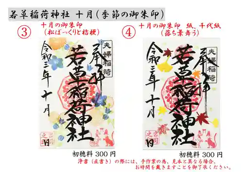 正一位 若草稲荷神社の御朱印