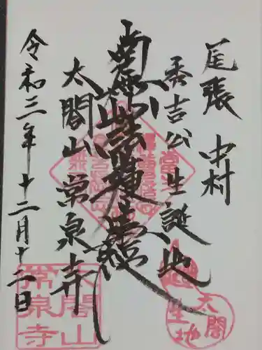 太閤山常泉寺の御朱印