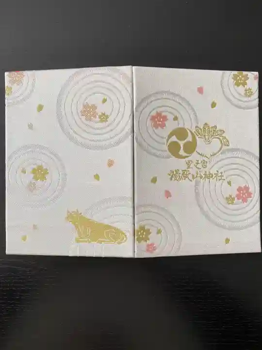 里之宮 湯殿山神社の御朱印帳