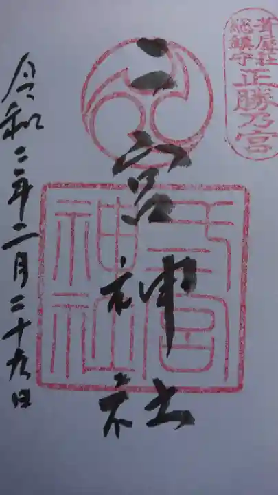 二宮神社の御朱印