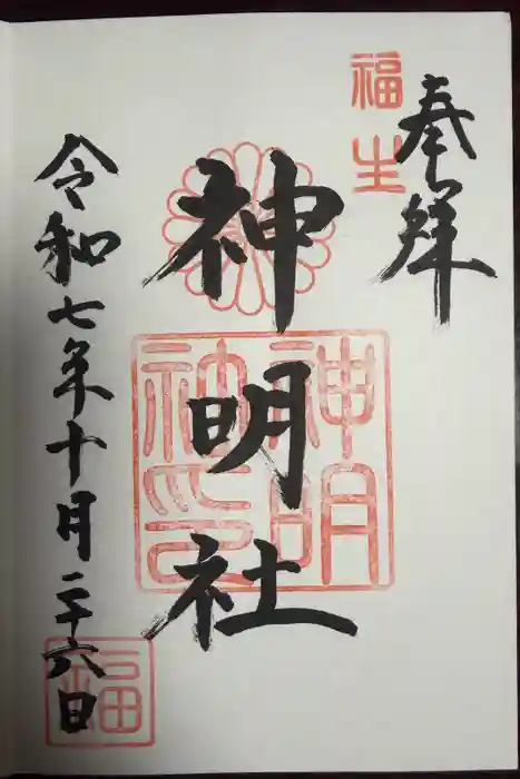 福生神明社の御朱印